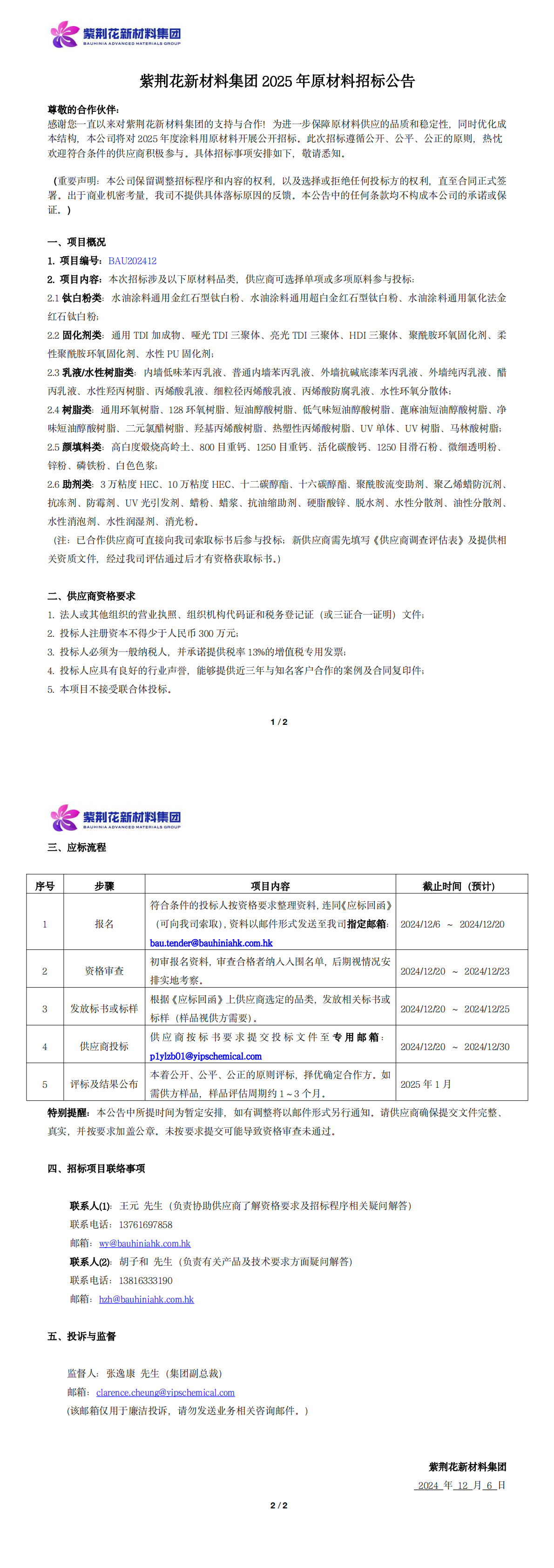 紫荆花新材料集团2025年原材料招标公告_20241206_00.png
